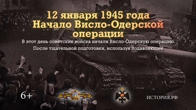 Начало Висло-Одерской операции. 12 января 1945 года