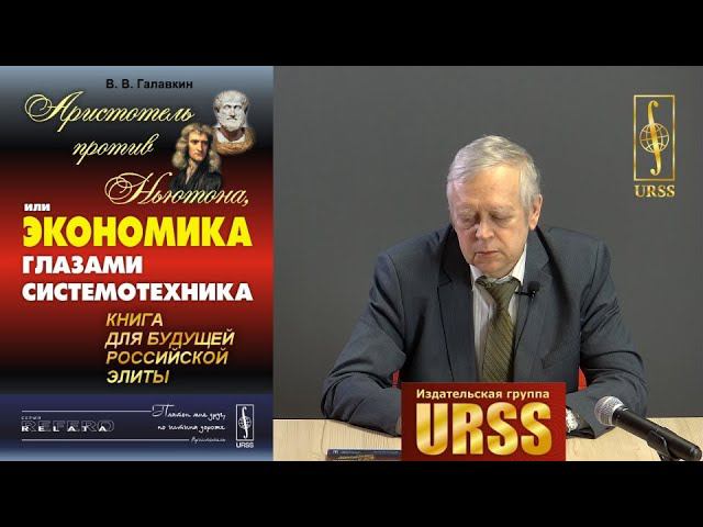 Галавкин Вячеслав Владимирович о своей книге "Аристотель против Ньютона, или ЭКОНОМИКА ГЛАЗАМИ ..."