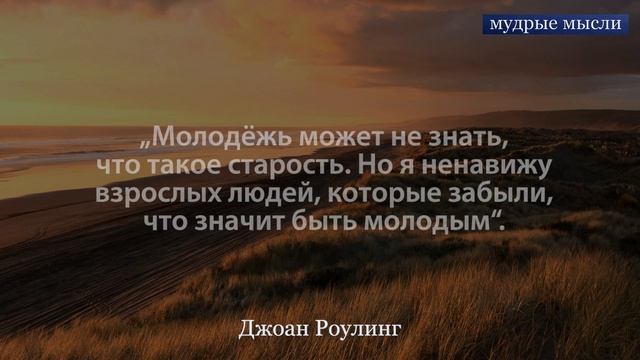 Джоан Роулинг | Высказывания Джоан Роулинг | Цитаты, Афоризмы и Мудрые Мысли смотреть онлайн