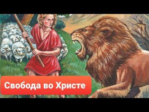 Оружие Божие или пять гладких камней в обойме./Олег Мамонтов