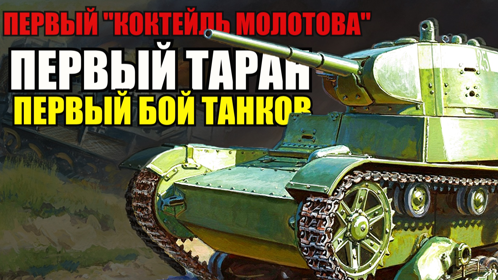 сталинский таран танки штурмуют доты фото 28