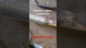 Замена гофры глушителя Hyundai Creta 2.0