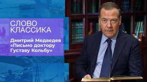 Дмитрий Медведев. "Письмо доктору Густаву Кольбу". Слово классика