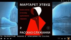 Рассказ служанки | Маргарет Этвуд (аудиокнига)