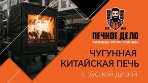 Чугунная печь для загородного дома Fireway SOLO