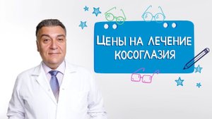 Цены на лечение косоглазия