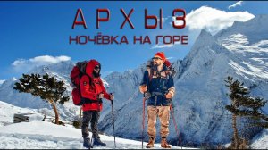 Ночёвка на горе Архыза зимой  (отдых с палатками)
