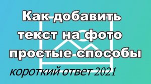 Как просто добавить текст на фото