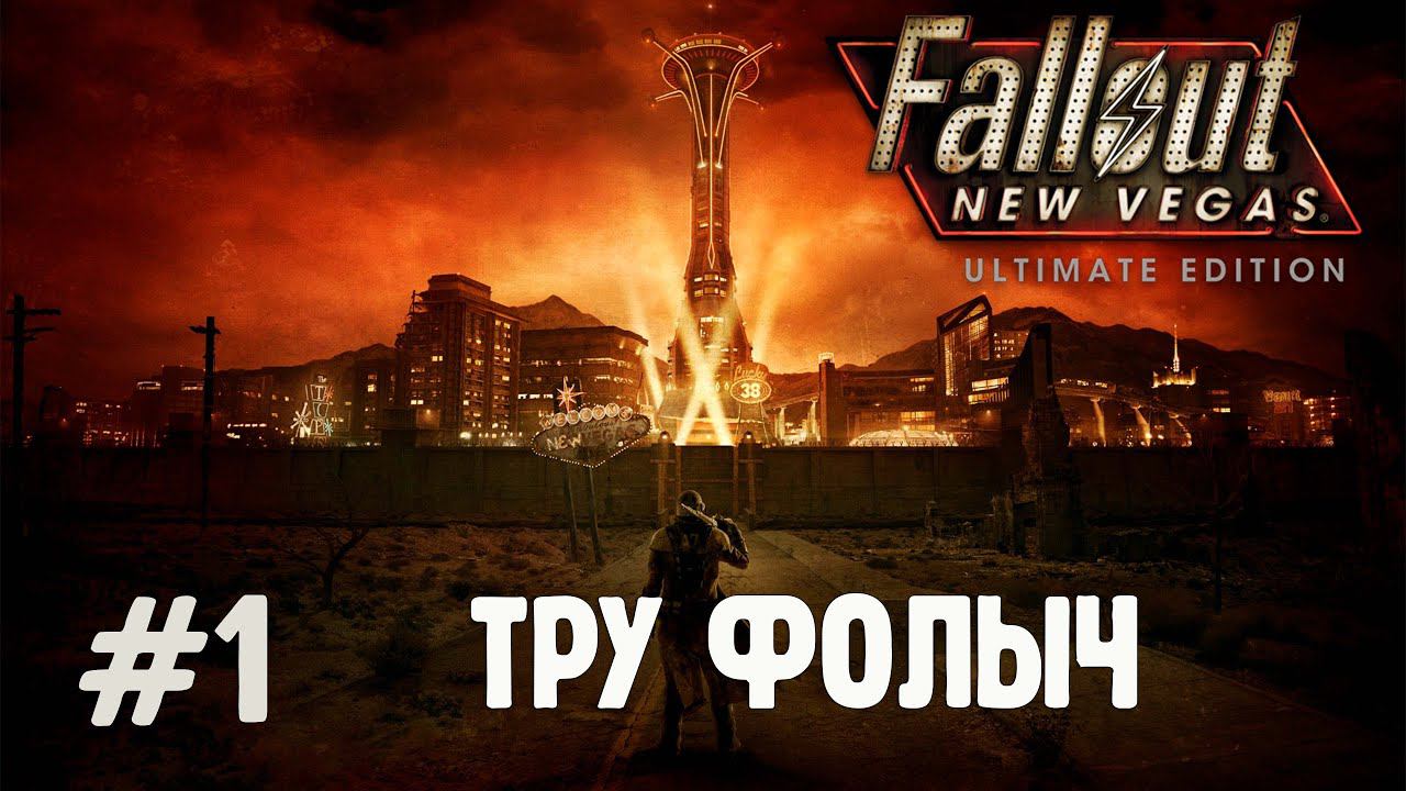 Fallout. New Vegas. Запускаем в первый раз игру столетия. #1 смотреть онлайн