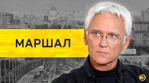 Александр Маршал: Дудь, Смольянинов, Назаров и сын /// ЭМПАТИЯ МАНУЧИ