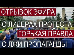 Разъяснение о лидерах Ингушского протеста. Отрывок из прямого эфира с админом