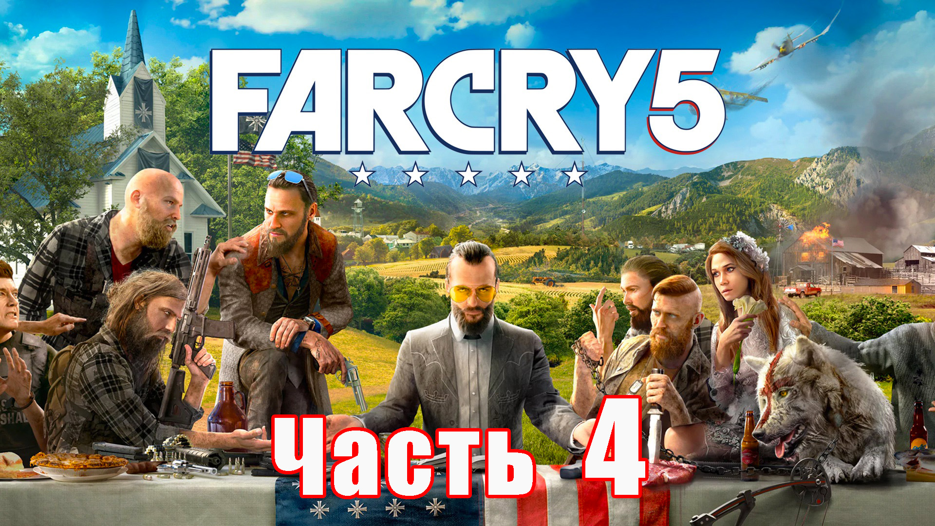 Far Cry 5 на ПК ➤ Прохождение # 4 ➤