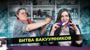 Битва вакуумников: распаковка и обзор стимуляторов Irresistible и Romp