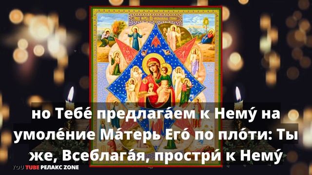 Включи и Послушай! СИЛЬНАЯ МОЛИТВА БОГОРОДИЦЕ ОТ БЕДЫ ГОРЯ И НЕСЧАСТЬЯ Молитва Неопалимая Купина