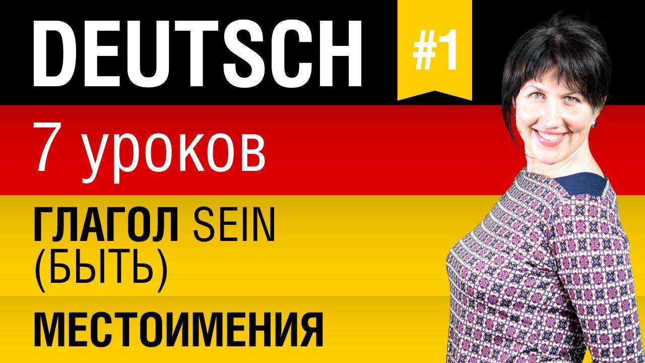 Урок 1. Немецкий язык за 7 уроков для начинающих. Местоимения. Спряжение глагола sein. Шипилова.