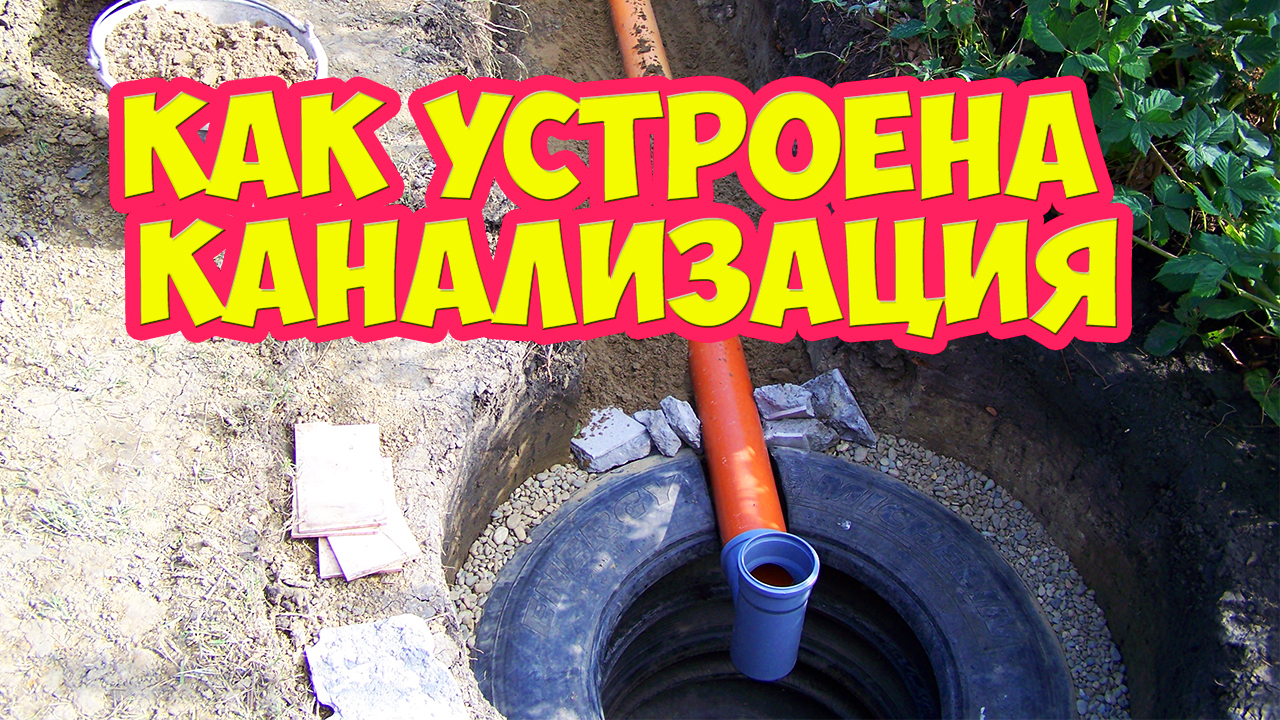 Как устроена канализация