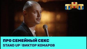 Виктор Комаров про семейный секс