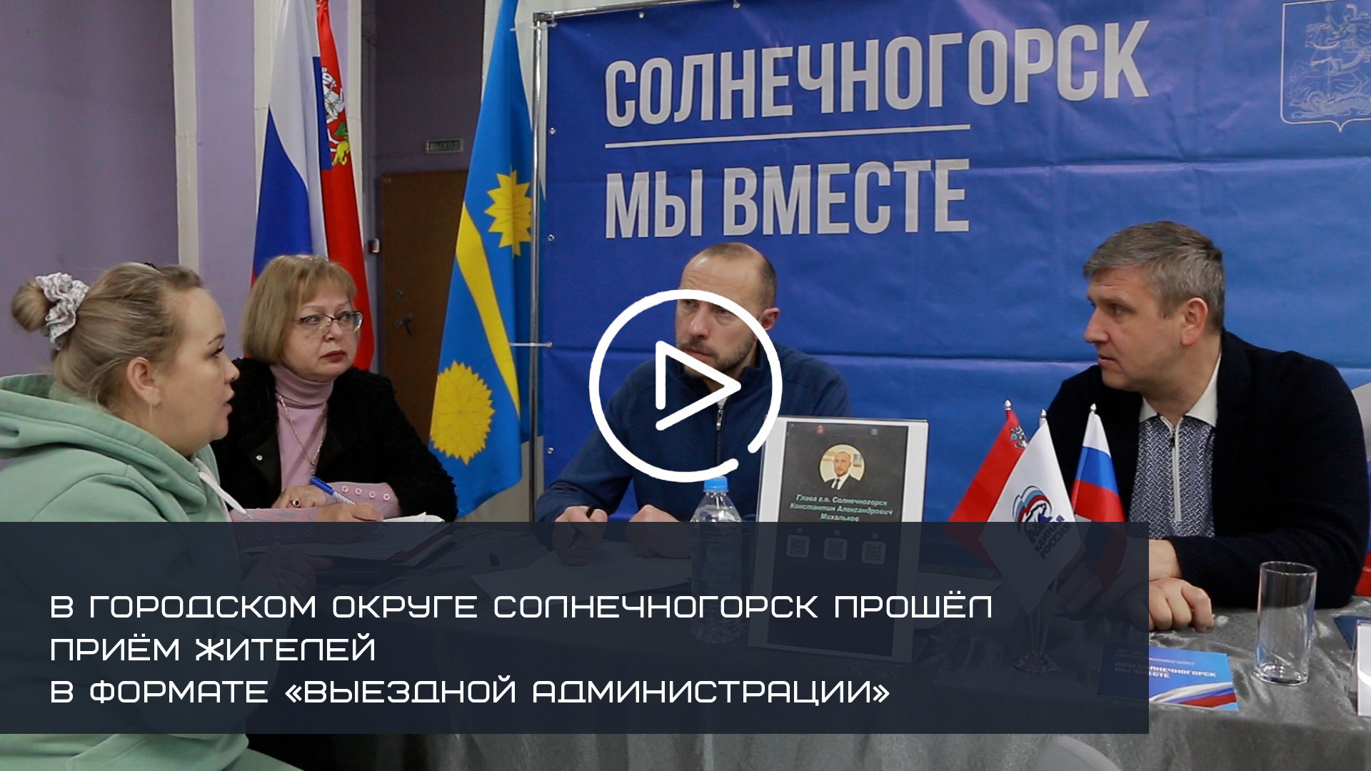 В городском округе Солнечногорск прошёл приём жителей в формате «Выездной администрации»
