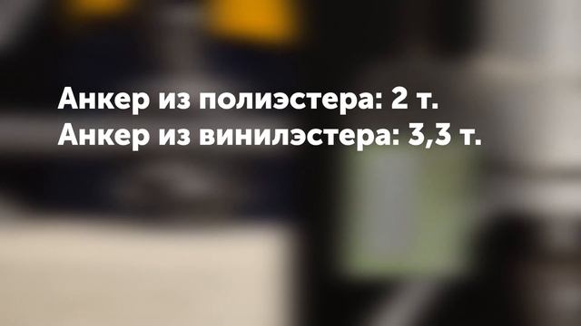 Какой химический анкер самый крепкий?