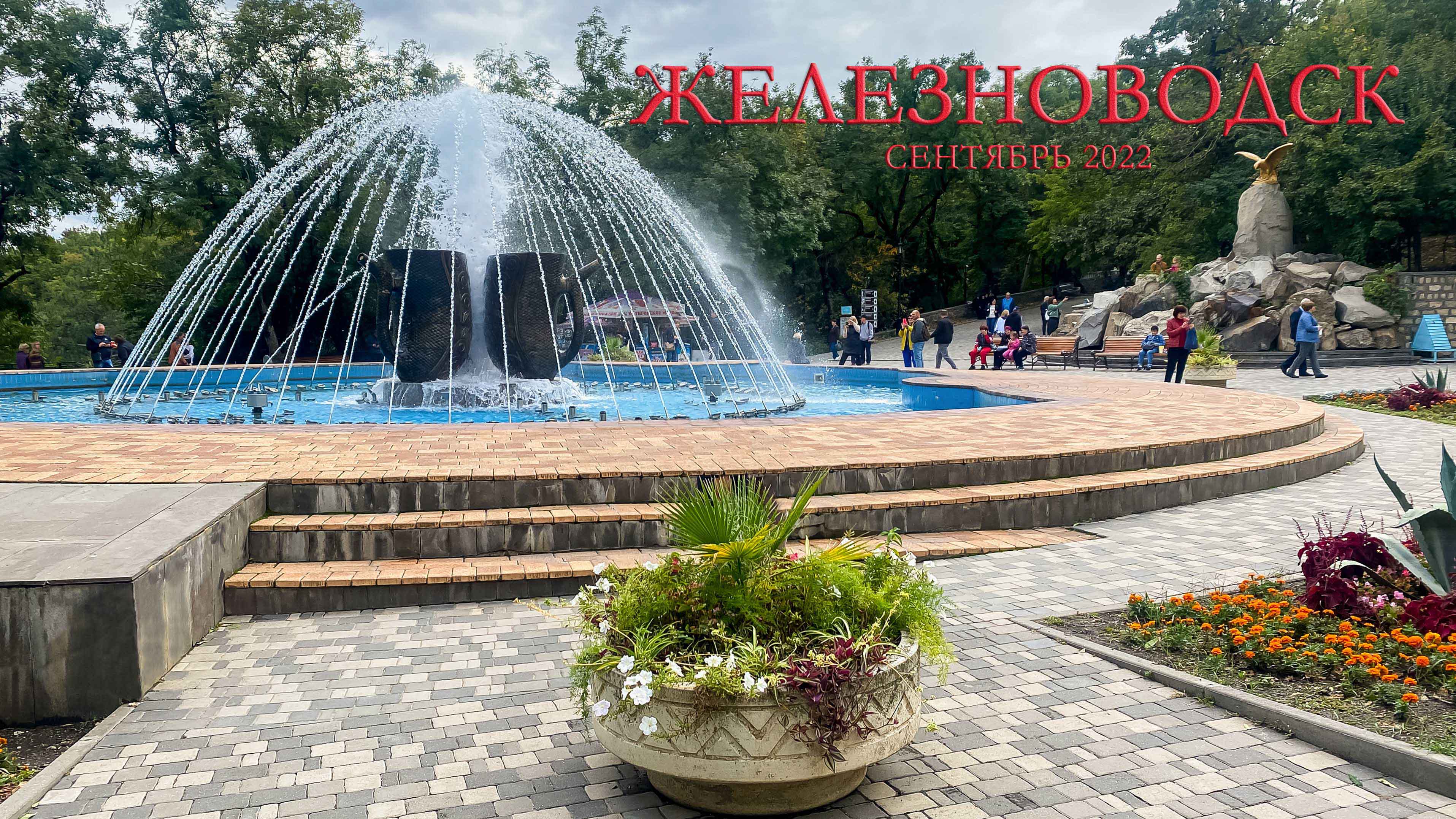 Железноводск 25.09.2022 смотреть онлайн