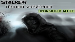 сталкер Тёмное Братство Проклятые Зоной Секретное начало