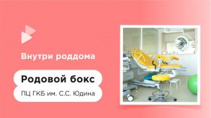 Родовой бокс в Перинатальном центре ГКБ им. С.С. Юдина