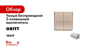 Умный беспроводной 2-клавишный выключатель GRITT Elegance золотистый комплект:  12117