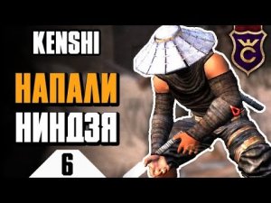 Нападение Ниндзя Чёрного Дракона ∎ Kenshi прохождение #6
