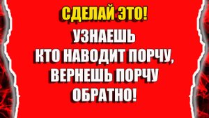 Как снять с себя порчу и вернуть обратно, узнать кто наводит