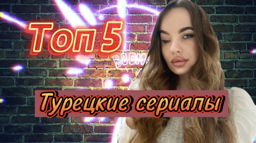 Лучшая подборка турецких сериалов