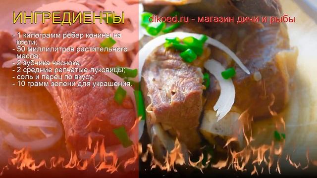 Рецепты из конины - как приготовить конину пошаговый рецепт - Томлёные мясные рёбрышки за 120 минут