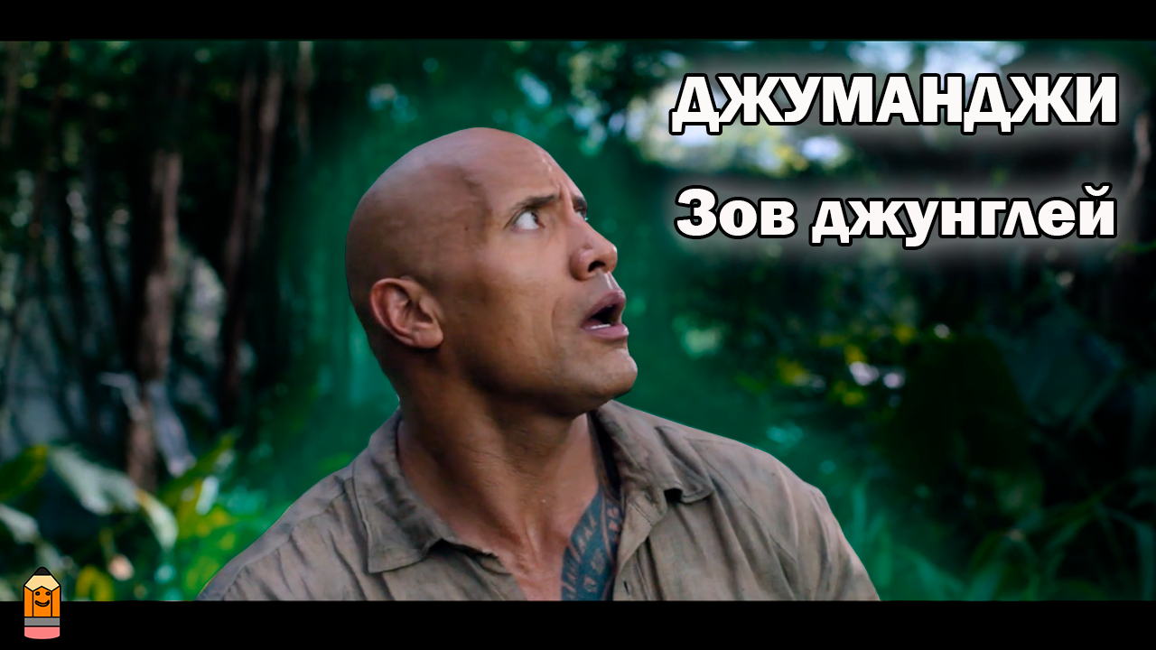 Джуманджи - Зов Джунглей/ Их засосала игра