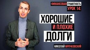 Финансовая грамотность - Урок 14: Плохие Долги и хорошие долги. Хорошие кредиты и плохие.