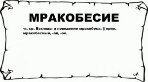 МРАКОБЕСИЕ - что это такое? значение и описание