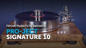 Pro-Ject Signature 10 | Бескомпромиссный проигрыватель винила класса High End