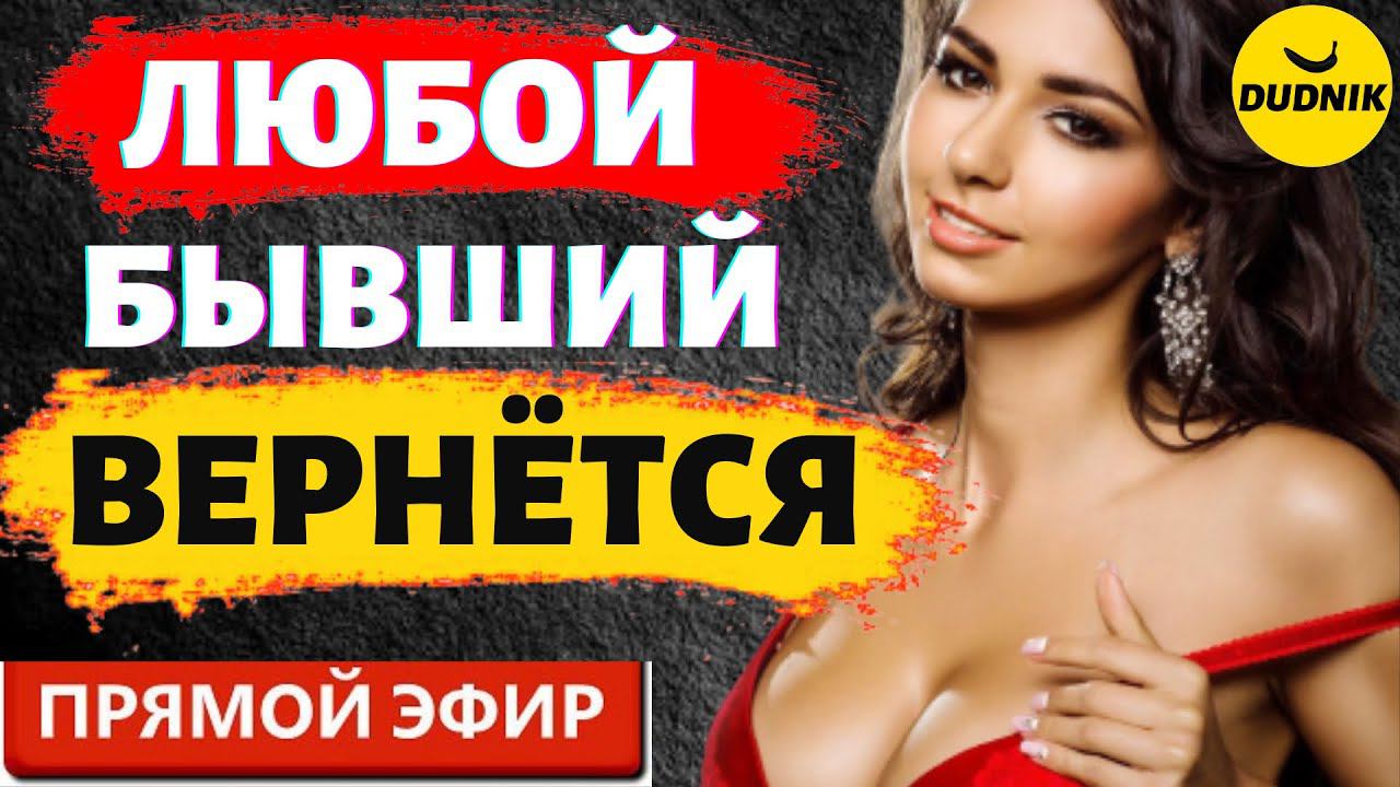 Любой Бывший Парень Вернётся! Прямой Эфир 24.09.2023год!