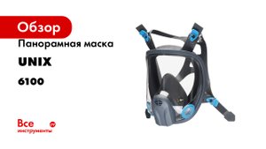 Панорамная маска UNIX 6100