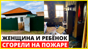 Женщина и маленький ребенок погибли при пожаре в частном доме под Красноярском