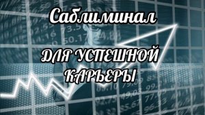 Саблиминал для упешной карьеры.