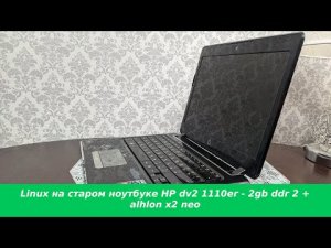 HP dv2 1110er - ноутбук 2009 года. 2gb ddr2, athlon x2 neo, linux mint 20.3 mate vs windows 10