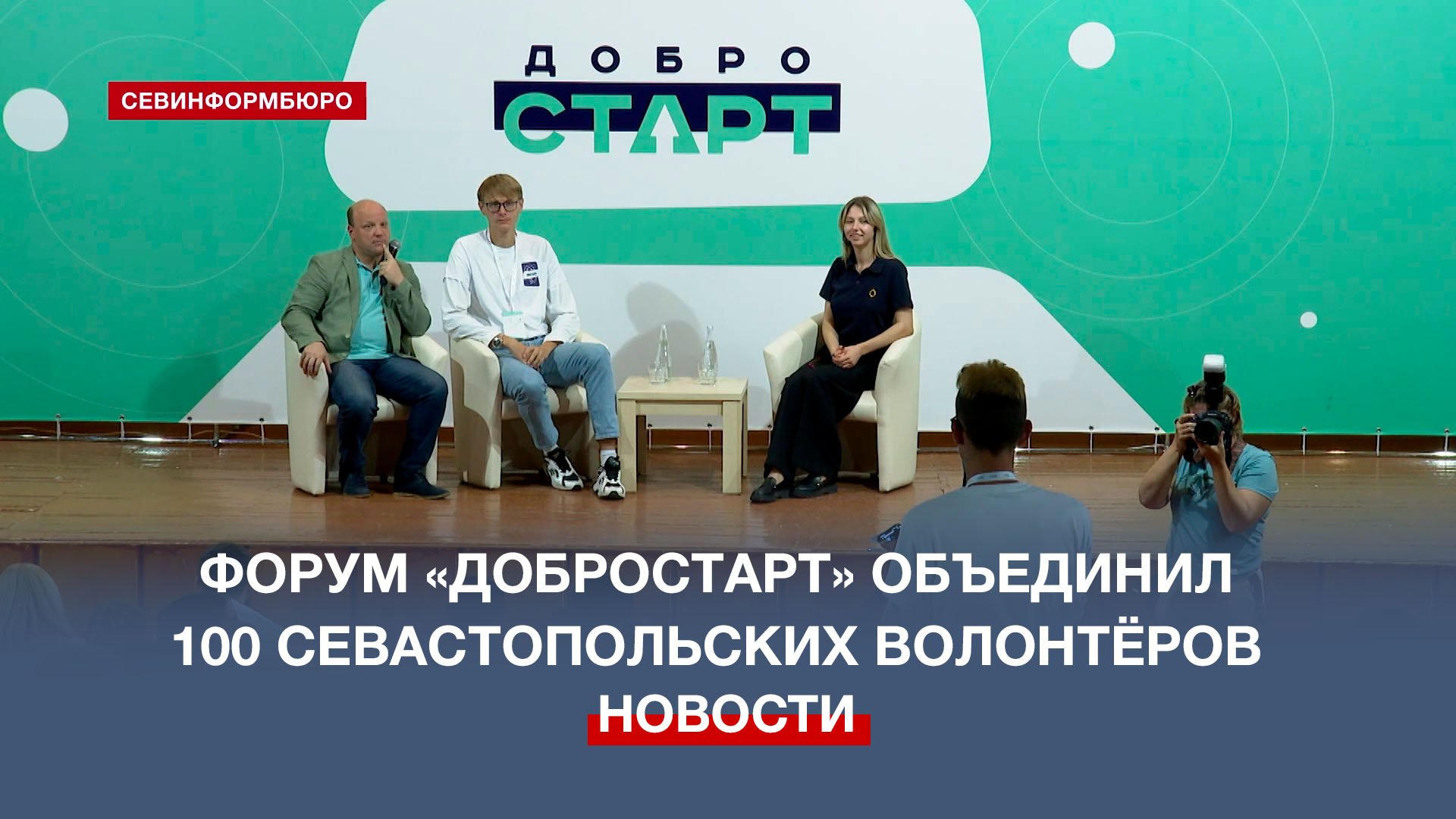 Молодёжный форум «ДоброСТАРТ» объединил сотню севастопольских волонтёров