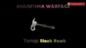 Аналитика Warface Оружия Ближнего боя