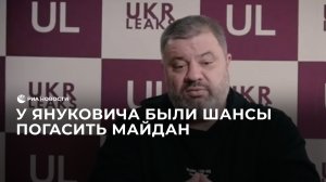 У Януковича были шансы погасить майдан