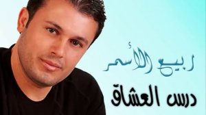 Rabee3 El Asmar - Dars El 3osha2 / ربيع الأسمر - درس العشاق