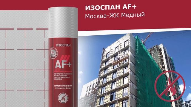 Негорючая мембрана Изоспан AF+ для фасадов