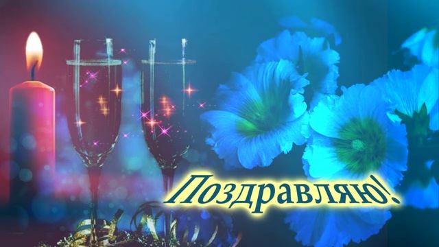 Футаж Поздравляю Свеча и бокалы смотреть онлайн