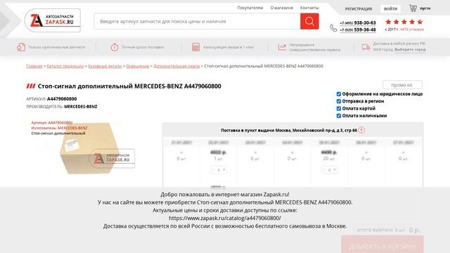 A4479060800 MERCEDES-BENZ - купить на Zapask.ru оригинал смотреть онлайн