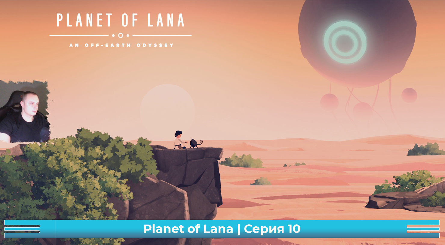 Planet of Lana ➤ Серия 10 ➤ Прохождение игры Планета Ланы