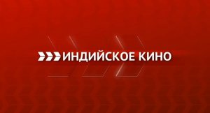 Телеканал «Индийское кино»