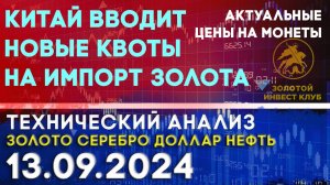 Китай вводит новые квоты на импорт золота  Анализ рынка золота, серебра, нефти, доллара 13.09.2024